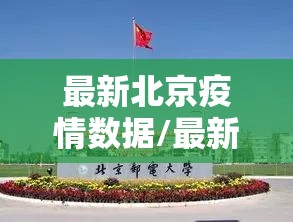 最新北京疫情数据/最新北京疫情报告