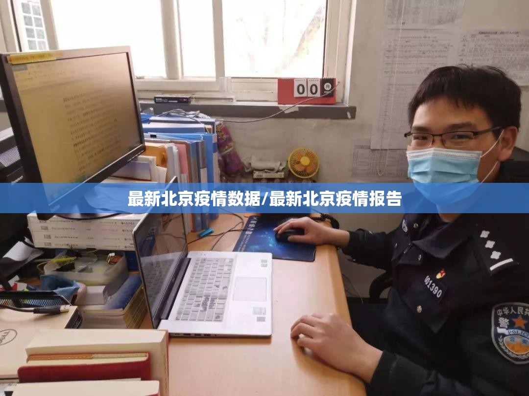最新北京疫情数据/最新北京疫情报告