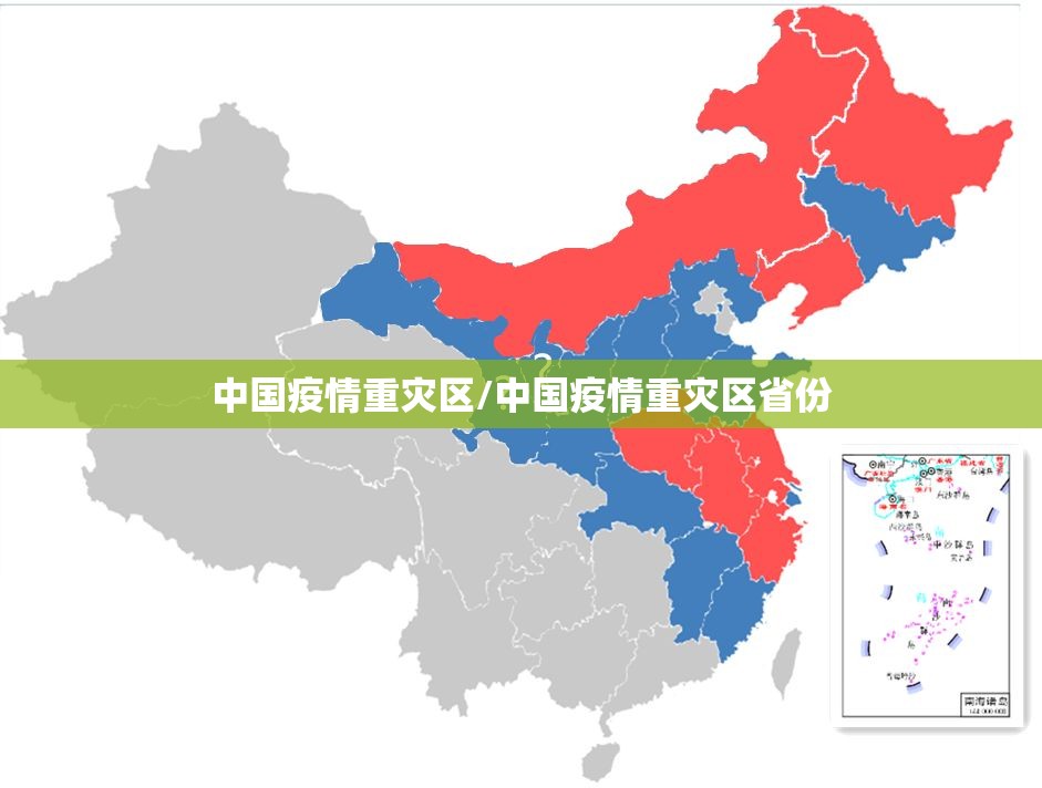 中国疫情重灾区/中国疫情重灾区省份