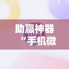 助赢神器“手机微乐麻将必胜神器”分享装挂详细步骤