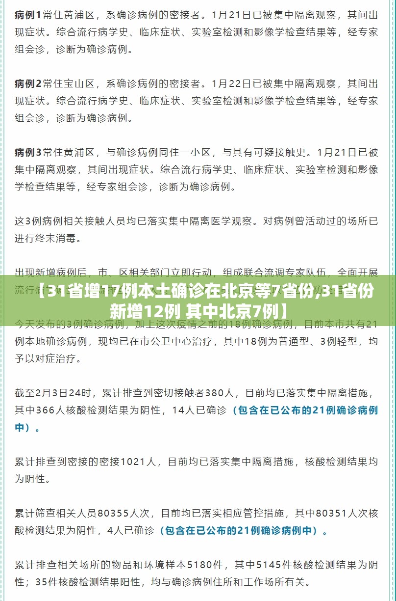 【31省增17例本土确诊在北京等7省份,31省份新增12例 其中北京7例】
