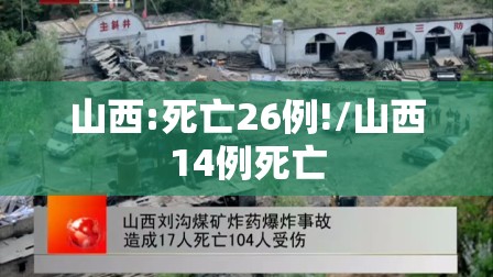山西:死亡26例!/山西14例死亡