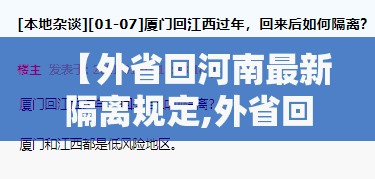 【外省回河南最新隔离规定,外省回河南的人员需要隔离吗最新消息】 【外省回河南最新隔离规定,外省回河南的人员需要隔离吗最新消息】