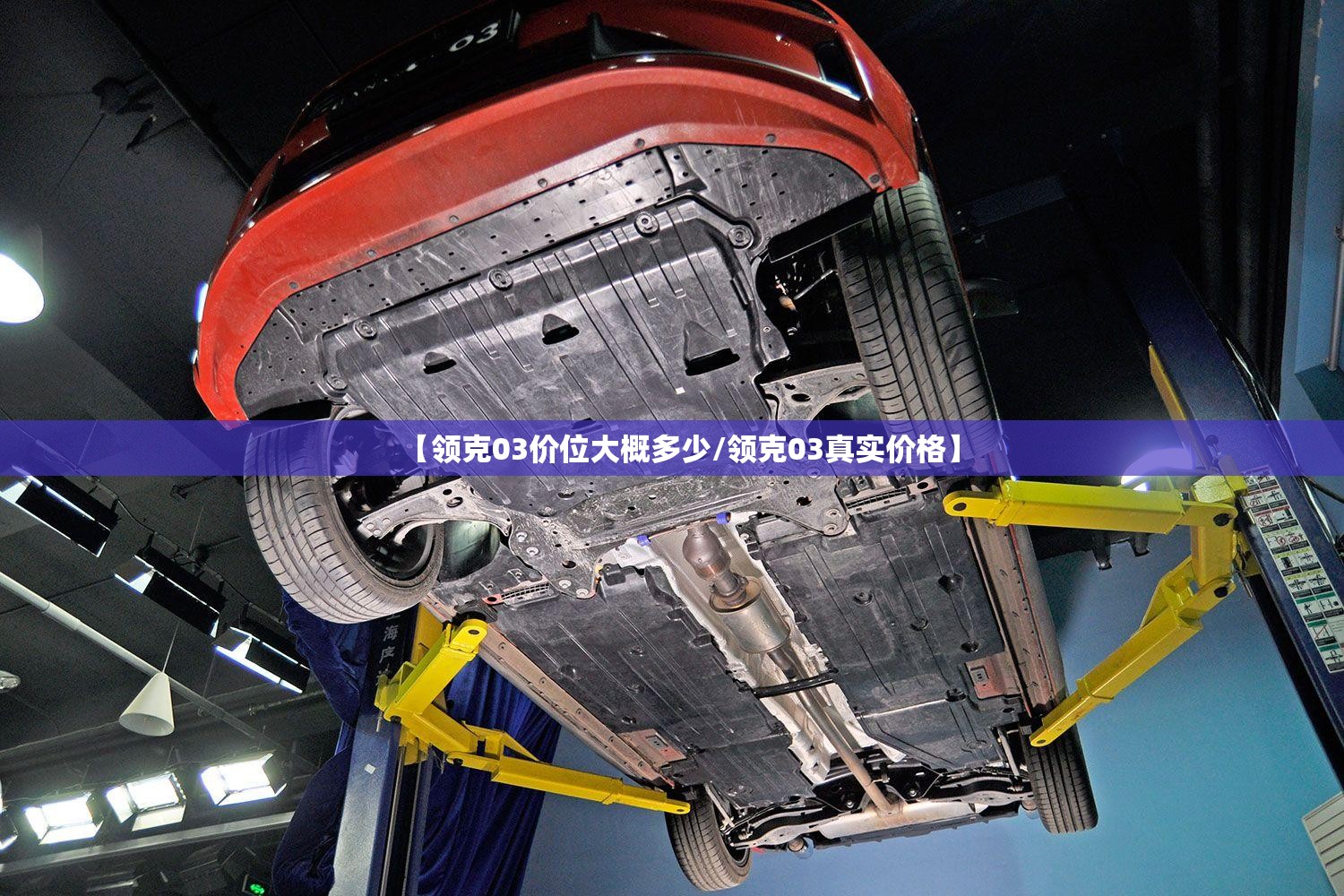 【领克03价位大概多少/领克03真实价格】