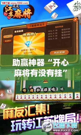助赢神器“开心麻将有没有挂”开挂(透视)辅助神器