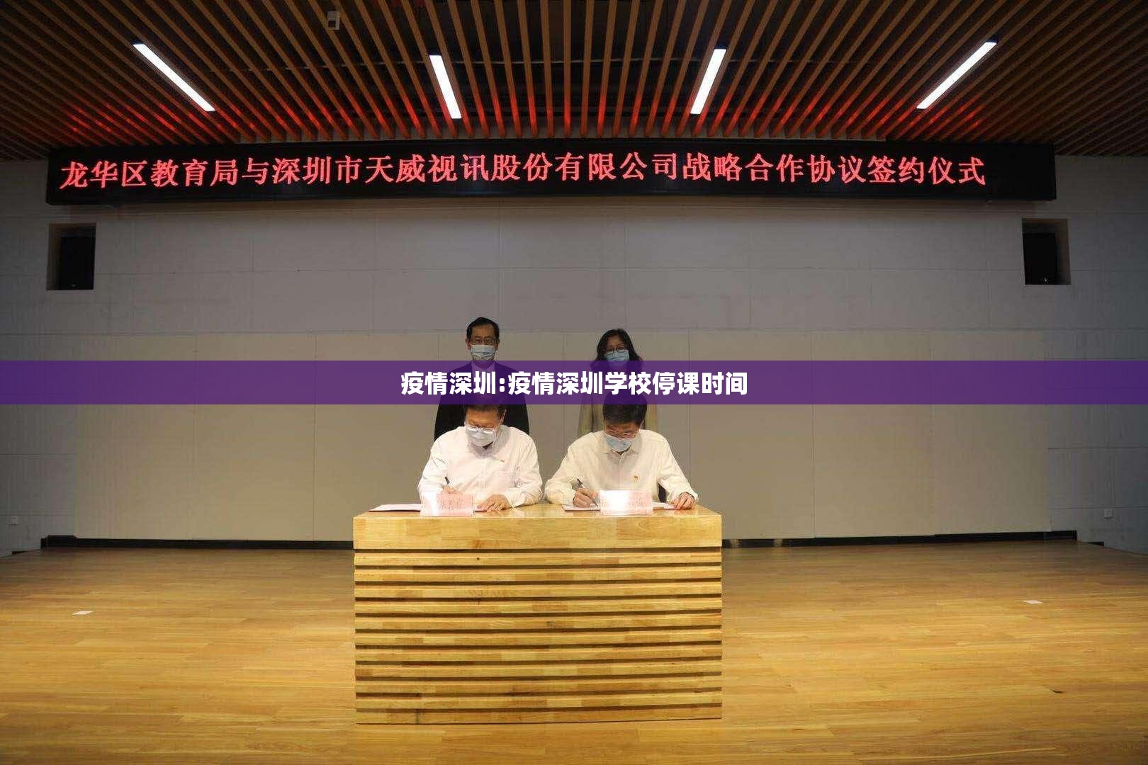 疫情深圳:疫情深圳学校停课时间