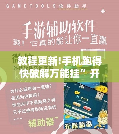 教程更新!手机跑得快破解万能挂	”开挂辅助脚本+详细开挂安装教程