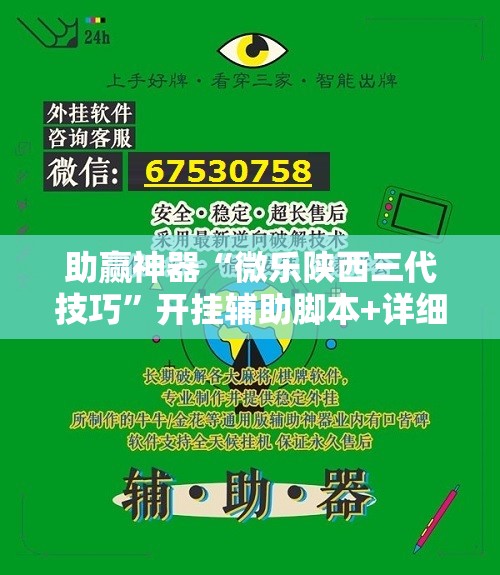 助赢神器“微乐陕西三代技巧”开挂辅助脚本+详细开挂安装教程