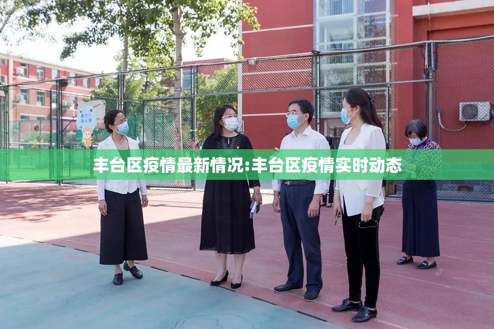 丰台区疫情最新情况:丰台区疫情实时动态