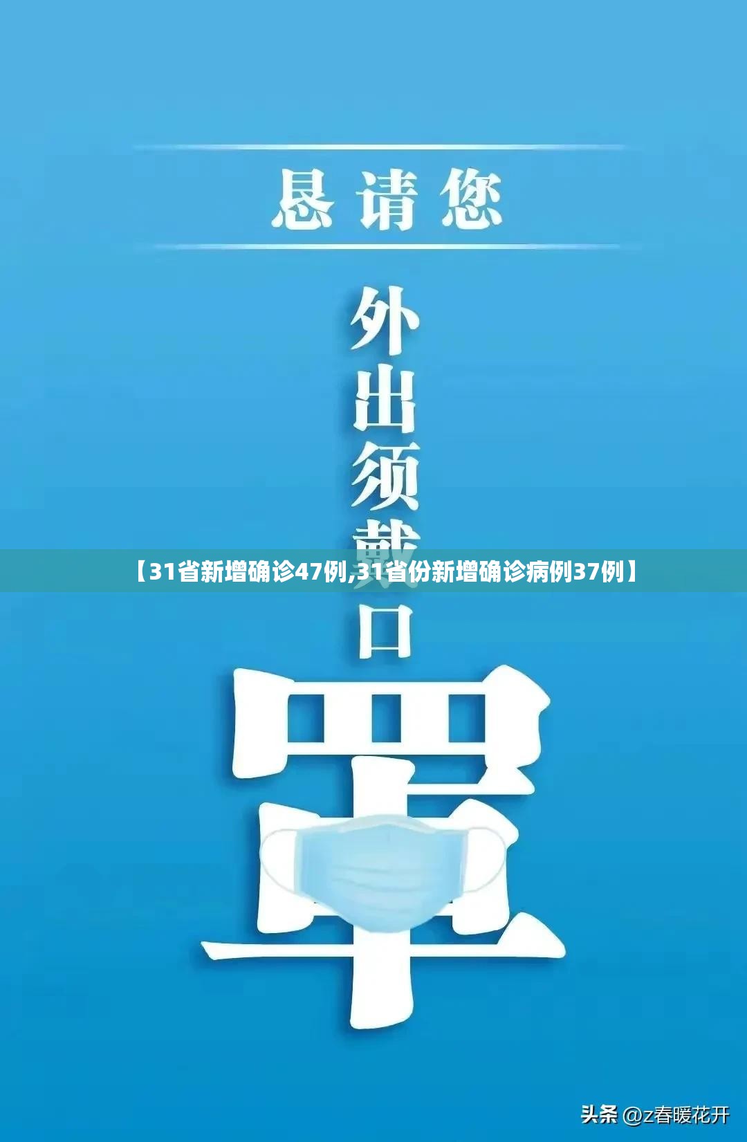 【31省新增确诊47例,31省份新增确诊病例37例】