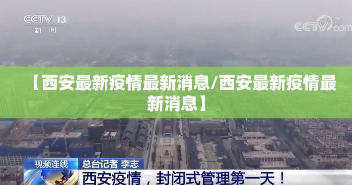 【西安最新疫情最新消息/西安最新疫情最新消息】