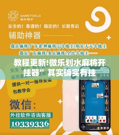 教程更新!微乐划水麻将开挂器	”其实确实有挂