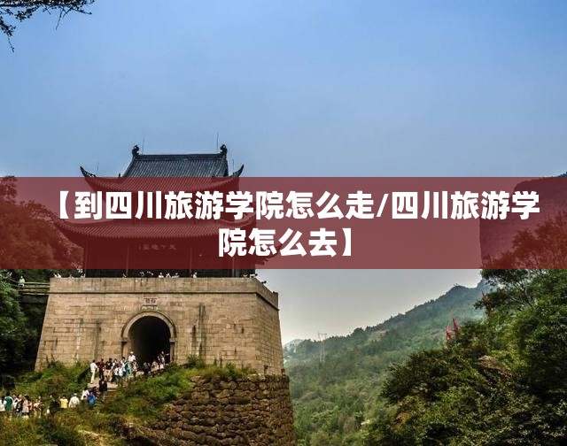 【到四川旅游学院怎么走/四川旅游学院怎么去】 【到四川旅游学院怎么走/四川旅游学院怎么去】
