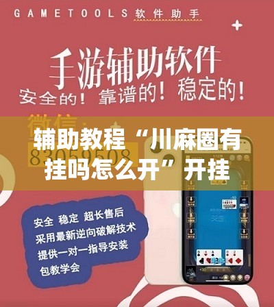 辅助教程“川麻圈有挂吗怎么开	”开挂(透视)辅助教程