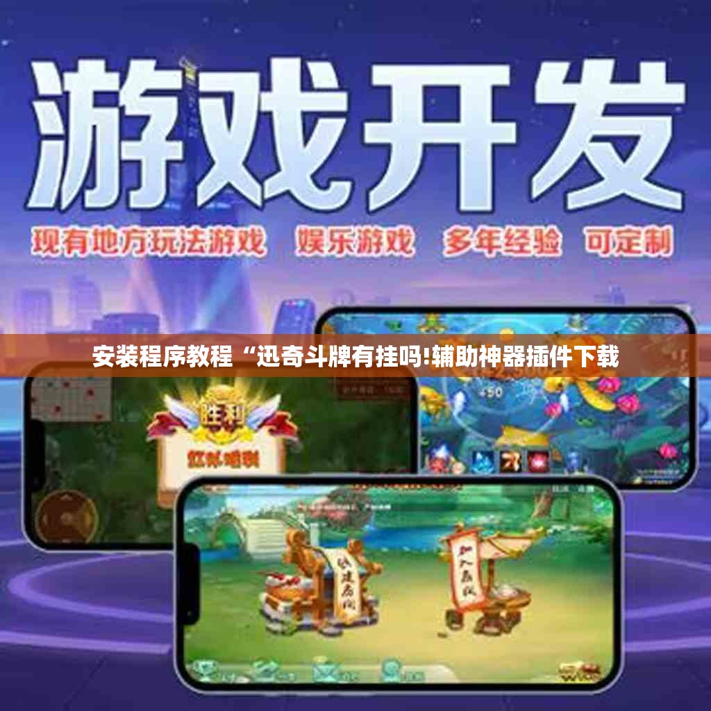 安装程序教程“迅奇斗牌有挂吗!辅助神器插件下载 安装程序教程“迅奇斗牌有挂吗!辅助神器插件下载