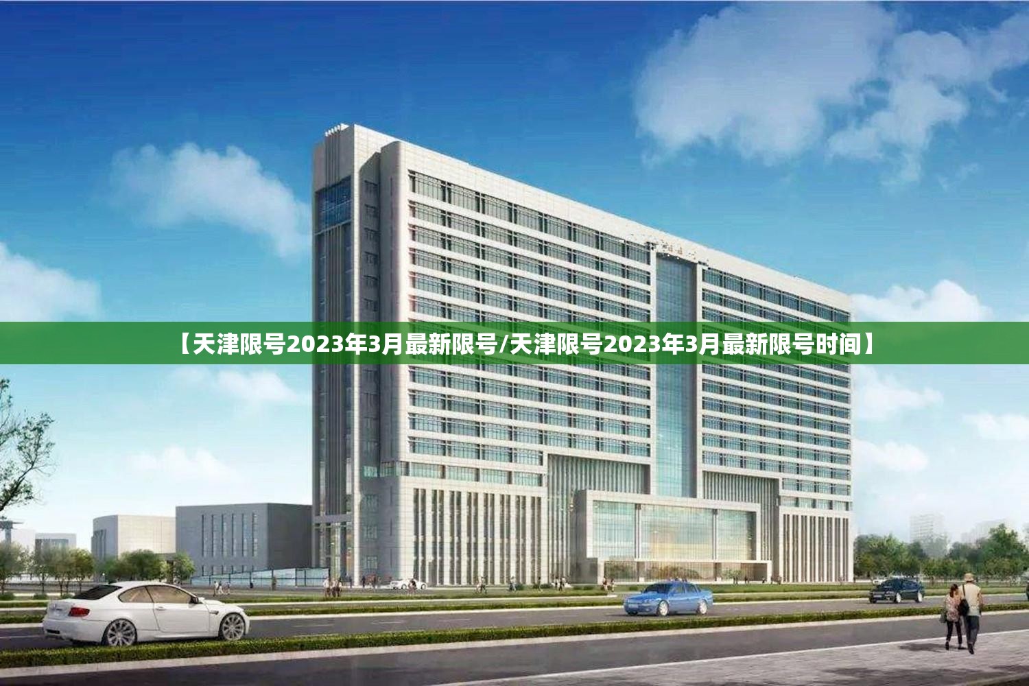 【天津限号2023年3月最新限号/天津限号2023年3月最新限号时间】