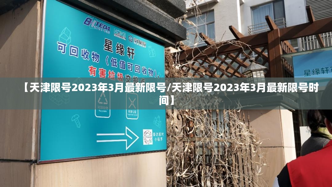 【天津限号2023年3月最新限号/天津限号2023年3月最新限号时间】