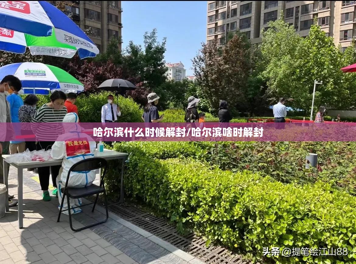 哈尔滨什么时候解封/哈尔滨啥时解封