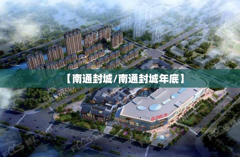 【南通封城/南通封城年底】 【南通封城/南通封城年底】