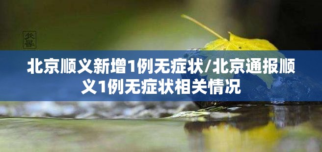 北京顺义新增1例无症状/北京通报顺义1例无症状相关情况