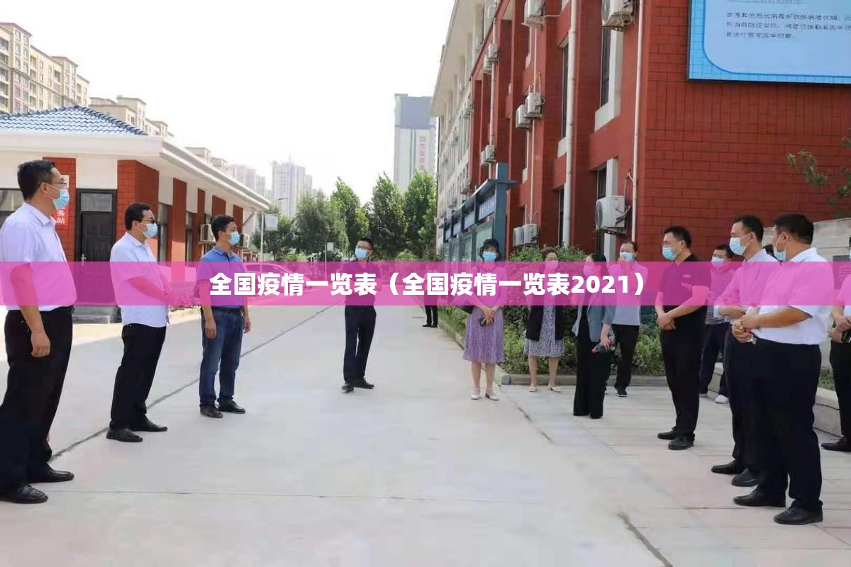 全国疫情一览表（全国疫情一览表2021）