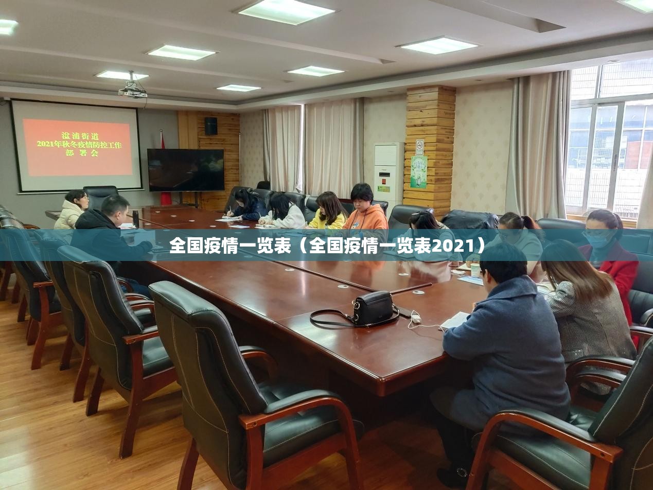全国疫情一览表（全国疫情一览表2021）