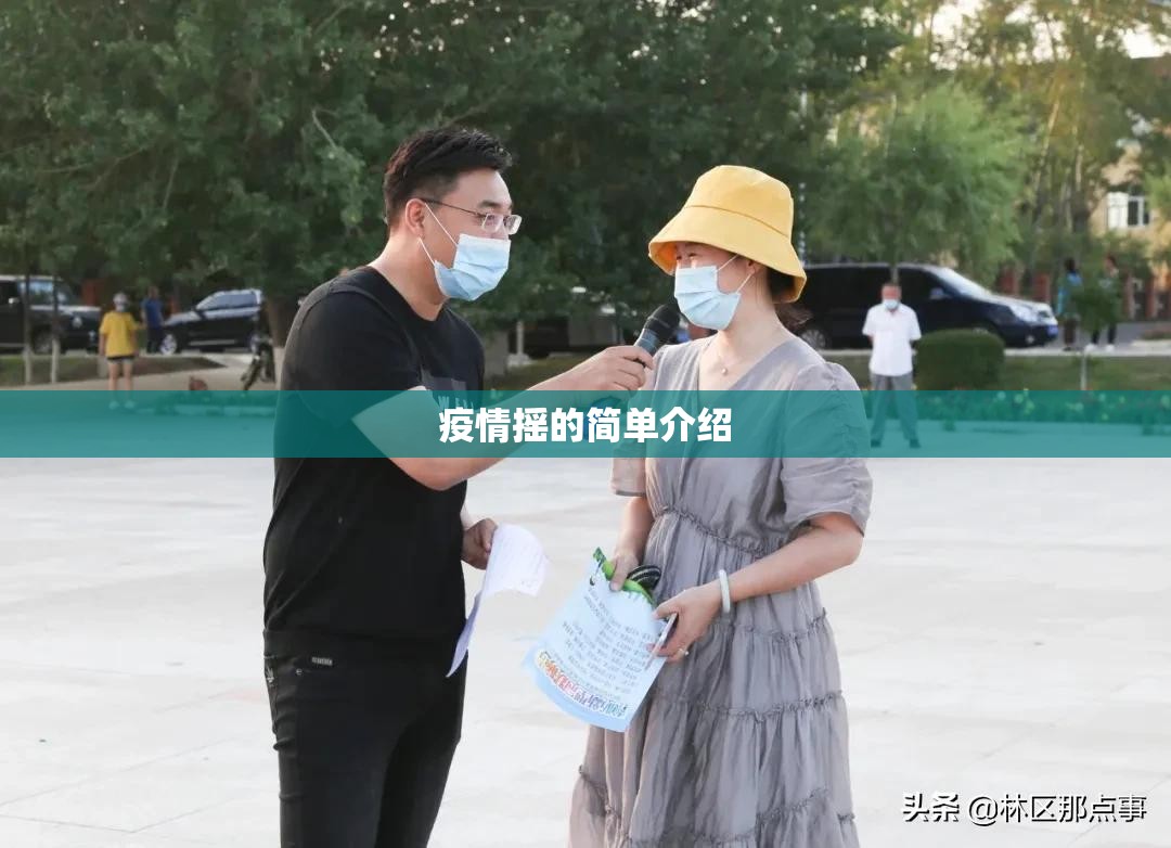 疫情摇的简单介绍 疫情摇的简单介绍