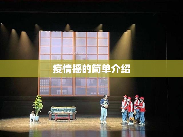 疫情摇的简单介绍 疫情摇的简单介绍