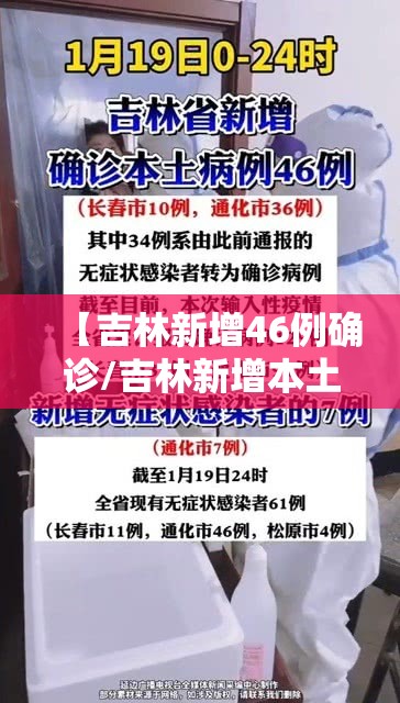 【吉林新增46例确诊/吉林新增本土确诊46例】 【吉林新增46例确诊/吉林新增本土确诊46例】