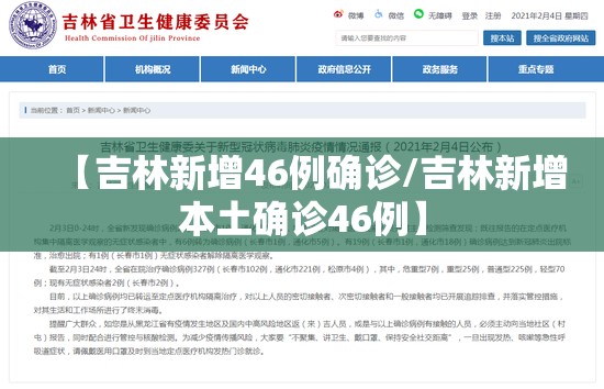 【吉林新增46例确诊/吉林新增本土确诊46例】 【吉林新增46例确诊/吉林新增本土确诊46例】
