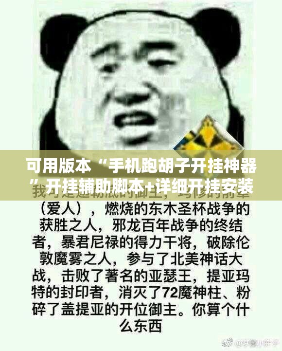 可用版本“手机跑胡子开挂神器”开挂辅助脚本+详细开挂安装教程