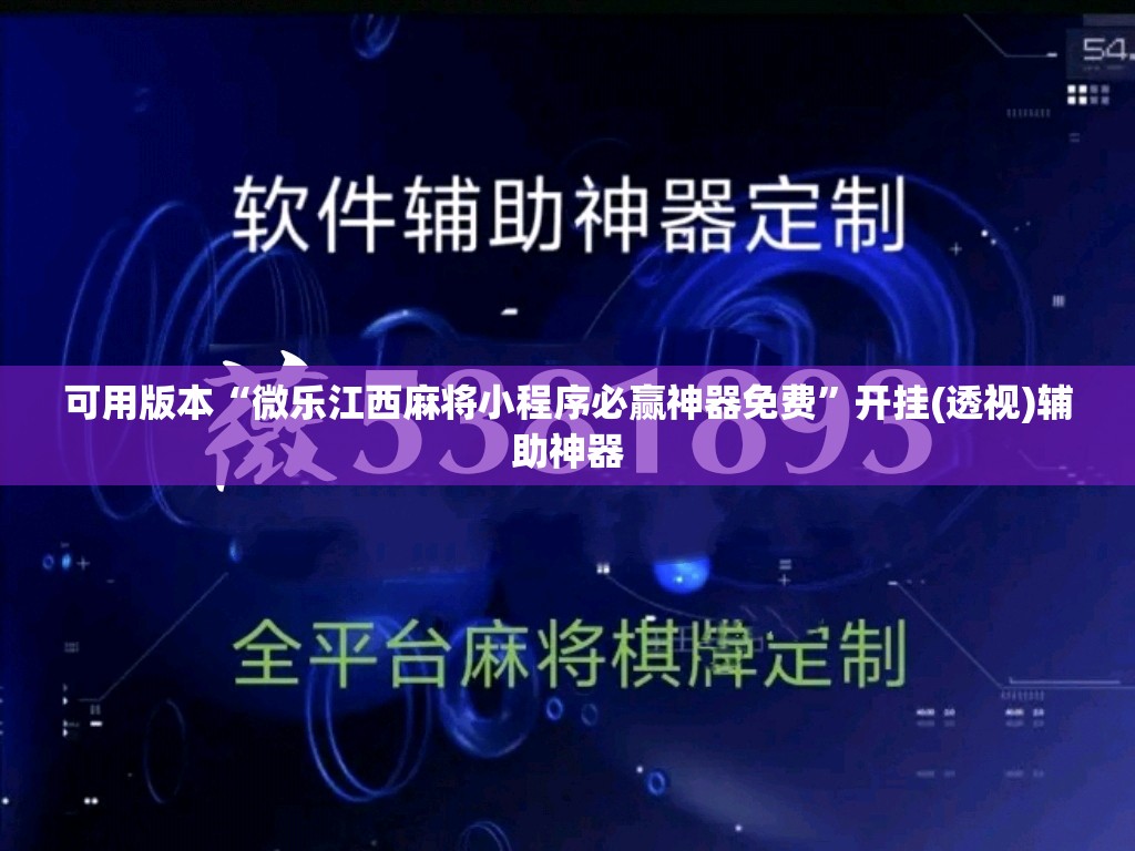 可用版本“微乐江西麻将小程序必赢神器免费”开挂(透视)辅助神器