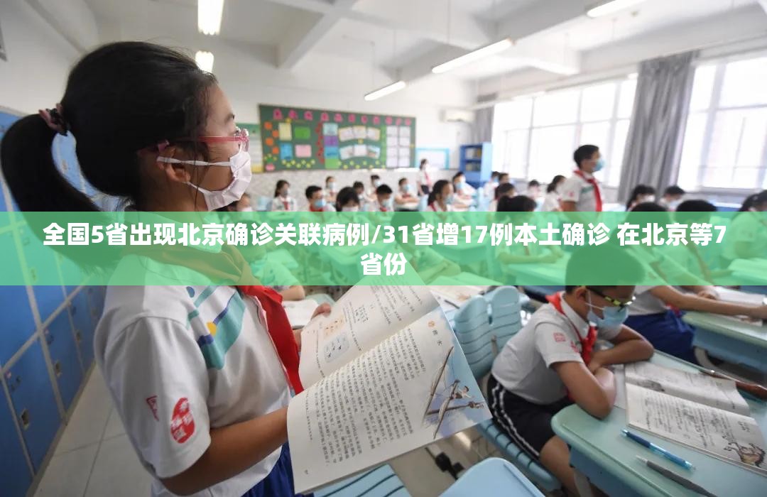 全国5省出现北京确诊关联病例/31省增17例本土确诊 在北京等7省份 全国5省出现北京确诊关联病例/31省增17例本土确诊 在北京等7省份