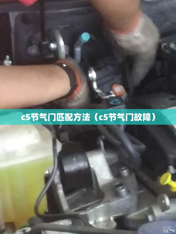 c5节气门匹配方法(c5节气门故障) c5节气门匹配方法(c5节气门故障)