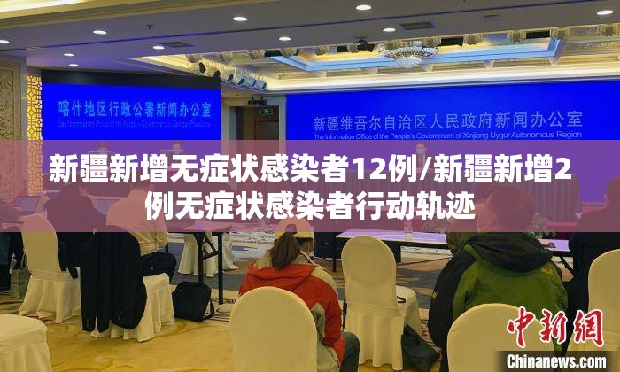 新疆新增无症状感染者12例/新疆新增2例无症状感染者行动轨迹 新疆新增无症状感染者12例/新疆新增2例无症状感染者行动轨迹