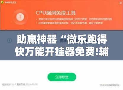助赢神器“微乐跑得快万能开挂器免费!辅助神器插件下载 助赢神器“微乐跑得快万能开挂器免费!辅助神器插件下载