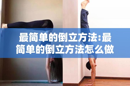 最简单的倒立方法:最简单的倒立方法怎么做 最简单的倒立方法:最简单的倒立方法怎么做