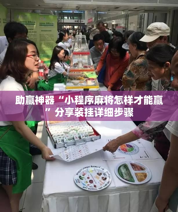 助赢神器“小程序麻将怎样才能赢	”分享装挂详细步骤