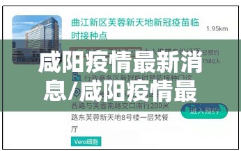 咸阳疫情最新消息/咸阳疫情最新今日通报 咸阳疫情最新消息/咸阳疫情最新今日通报