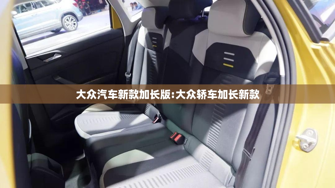 大众汽车新款加长版:大众轿车加长新款 大众汽车新款加长版:大众轿车加长新款