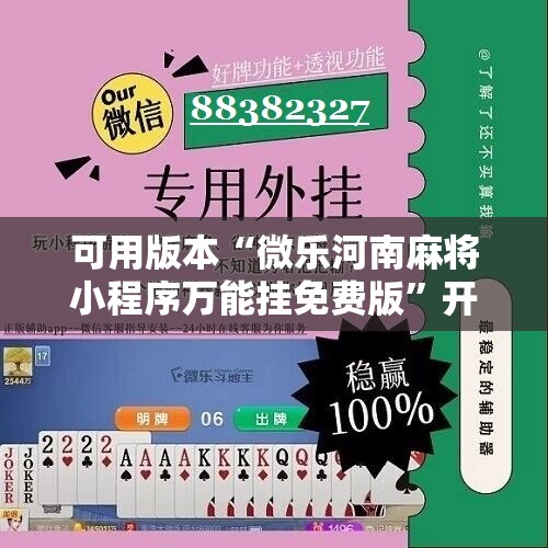 可用版本“微乐河南麻将小程序万能挂免费版”开挂辅助脚本+详细开挂安装教程