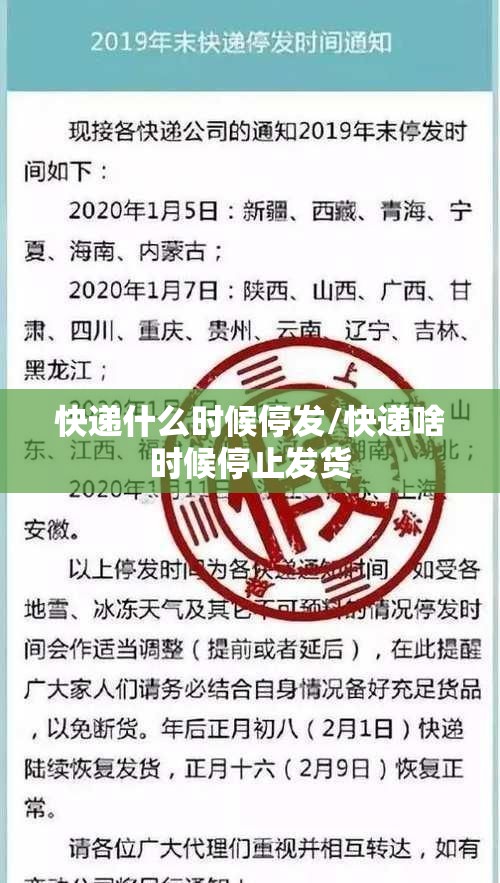 快递什么时候停发/快递啥时候停止发货 快递什么时候停发/快递啥时候停止发货