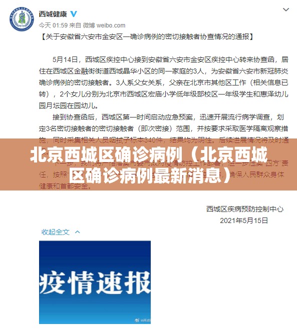 北京西城区确诊病例(北京西城区确诊病例最新消息) 北京西城区确诊病例(北京西城区确诊病例最新消息)