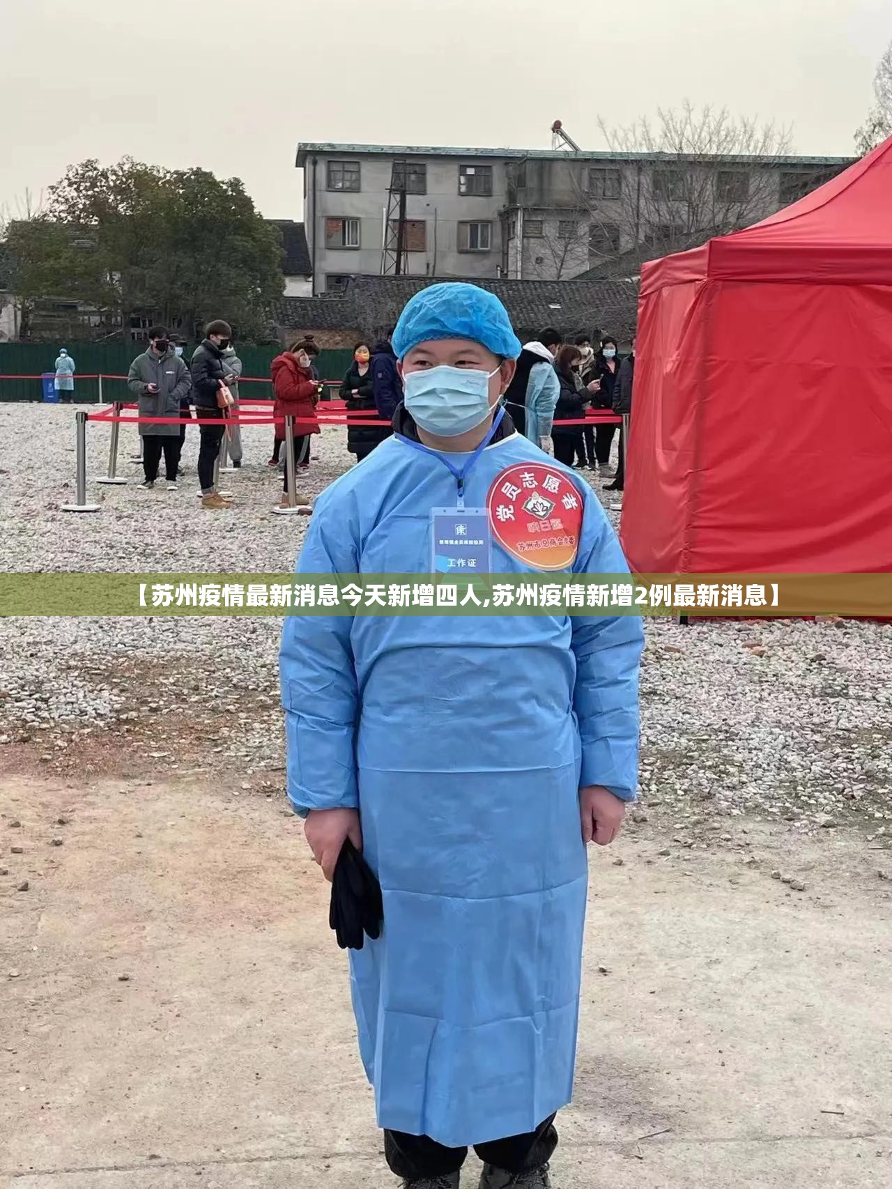 【苏州疫情最新消息今天新增四人,苏州疫情新增2例最新消息】 【苏州疫情最新消息今天新增四人,苏州疫情新增2例最新消息】