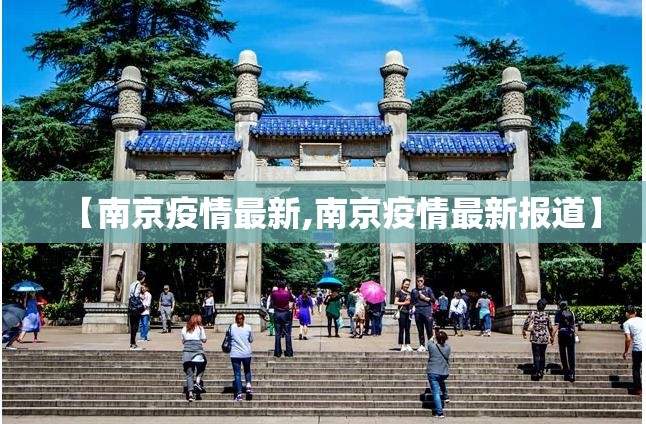 【南京疫情最新,南京疫情最新报道】 【南京疫情最新,南京疫情最新报道】