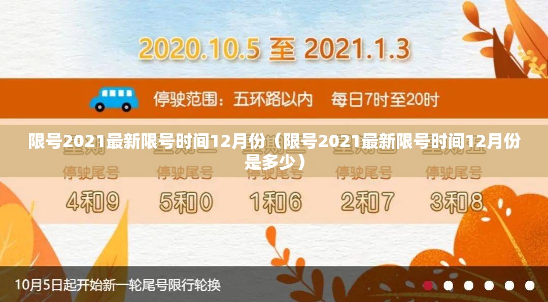 限号2021最新限号时间12月份(限号2021最新限号时间12月份是多少) 限号2021最新限号时间12月份(限号2021最新限号时间12月份是多少)