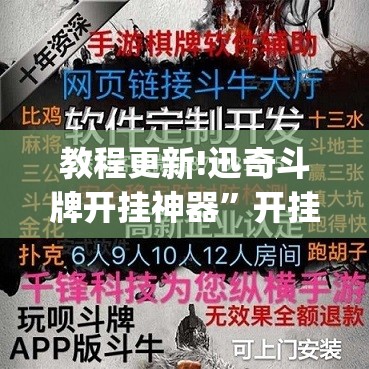 教程更新!迅奇斗牌开挂神器”开挂(透视)辅助神器