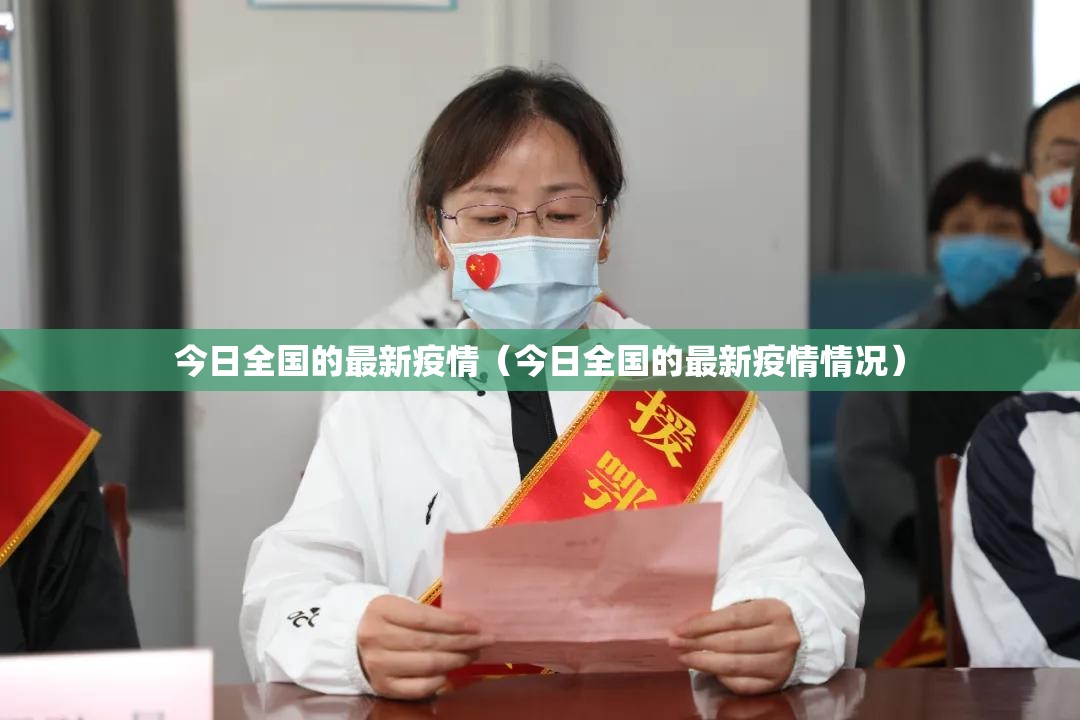 今日全国的最新疫情（今日全国的最新疫情情况）