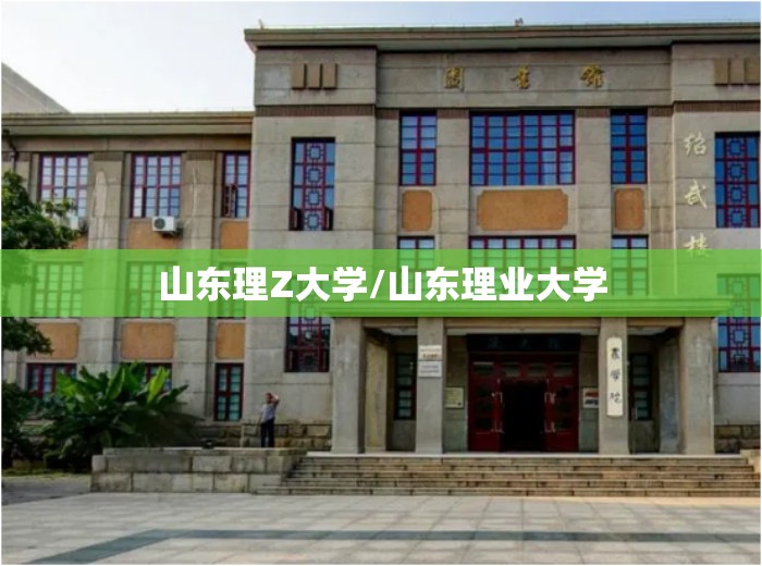 山东理Z大学/山东理业大学