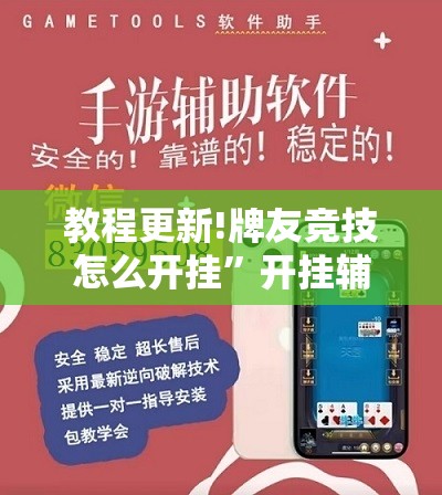 教程更新!牌友竞技怎么开挂”开挂辅助脚本+详细开挂安装教程